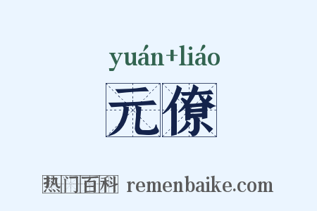 元僚是什么意思的图片
